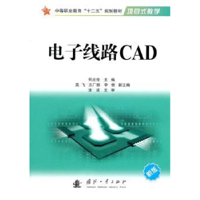 诺森线路CAD:新版何应俊主编9787118074390国防工业出版社