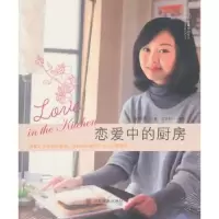 诺森恋爱中的厨房张蓓蕾著9787533034535山东美术出版社