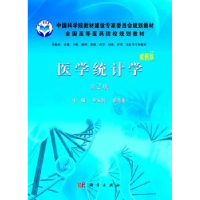 诺森医学统计学罗家洪,郭秀花主编9787030320841科学出版社