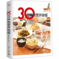 诺森30分钟做营养晚餐胖星儿著9787540752125漓江出版社