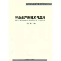 诺森林业生产新技术与应用柏文新9787503858185中国林业出版社