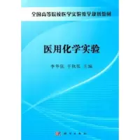 诺森医用化学实验李华侃,于秋泓主编9787030316189科学出版社