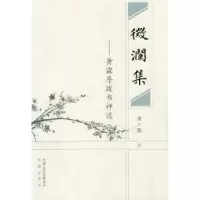 诺森微澜集:黄霖序跋书评选黄霖9787807293408凤凰出版传媒集团