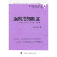 诺森强制措施制度郭华主编9787565302930中国人民学出版社