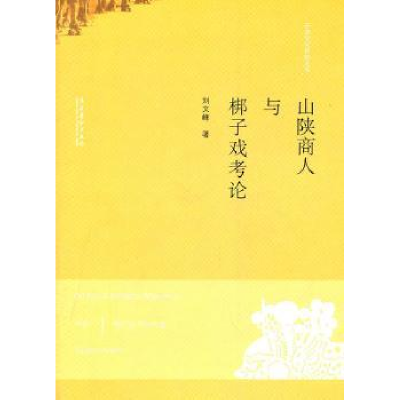 诺森山陕商人与梆子戏考刘峰著9787503914621文化艺术出版社