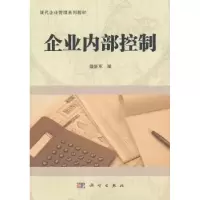 诺森企业内部控制聂新军编9787030302984科学出版社