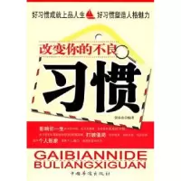 诺森改变你的不良习惯张易山编著9787511311306中国华侨出版社