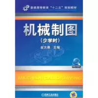 诺森机械制图:少年时金大鹰主编9787111347279机械工业出版社