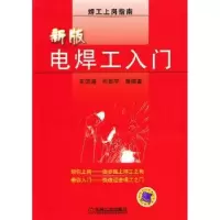 诺森新版电焊工入门王滨涛9787111287025机械工业出版社
