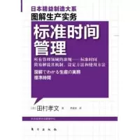 诺森标准时间管理[日]田村孝文著9787506042864东方出版社
