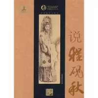 诺森说程砚秋中国戏剧出版社编9787104034032中国戏剧出版社