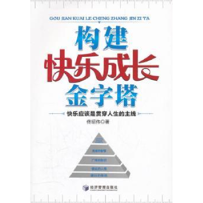 诺森构建快乐成长金字塔佟绍伟著9787509616161经济管理出版社