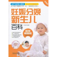 诺森妊娠分娩新生儿百科邱宇清编著9787536952陕西科学技术出版社