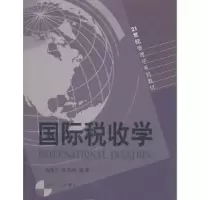诺森国际税收学曲顺兰,程燕婷编著9787209039208山东人民出版社