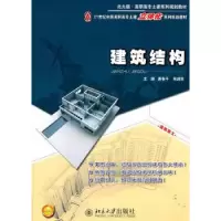 诺森建筑结构唐春平,程超胜主编9787301191712北京大学出版社