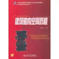 诺森建筑室内空间历程张伟孝主编9787301193389北京大学出版社