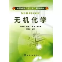 诺森无机化学唐利平主编9787122114747化学工业出版社