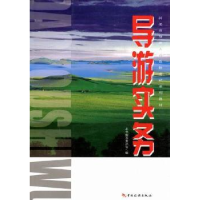 诺森导游实务本书编写委员会,付岗9787503242243中国旅游出版社