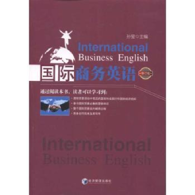 诺森国际商务英语孙莹主编9787509616666经济管理出版社