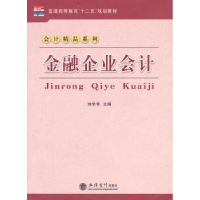 诺森金融企业会计刘学华主编9787542928894立信会计出版社