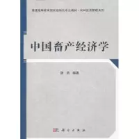 诺森中畜经济学胡浩编著9787030328120科学出版社