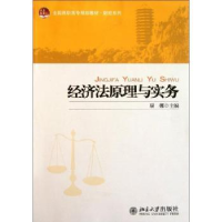 诺森经济法原理与实务康娜主编9787301193914北京大学出版社