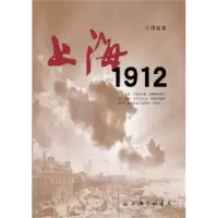 诺森上海·1912王琪森著9787542635938上海三联书店