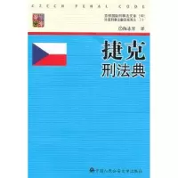 诺森捷克刑法典陈志军译9787565304811中国人民学出版社