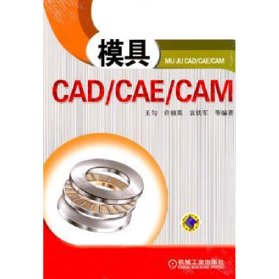诺森模具CAD/CAE/CAM王匀等编著9787111339045机械工业出版社