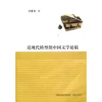 诺森近现代转型期中国文学论稿付建舟9787550606333凤凰出版社