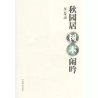 诺森秋园居树木闲吟周云庵著9787503860478中国林业出版社