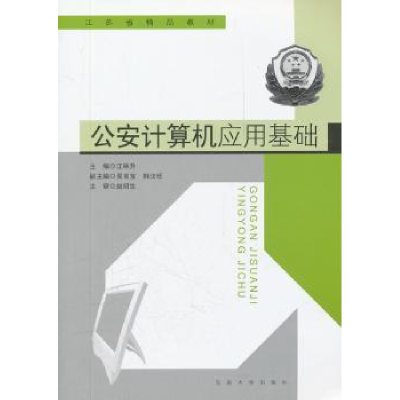 诺森计算机应用基础江林升主编9787564130879东南大学出版社