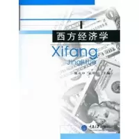 诺森西方经济学魏兆中,范明明主编9787562462538重庆大学出版社