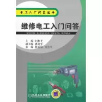 诺森维修电工入门问答闫和平主编9787111364061机械工业出版社