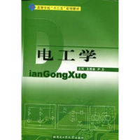 诺森电工学王居荣,尹力主编9787560333267哈尔滨工业大学出版社