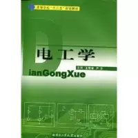 诺森电工学王居荣,尹力主编9787560333267哈尔滨工业大学出版社