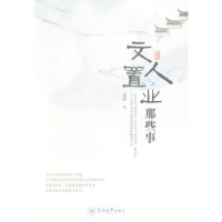 诺森文人置业那些事黄强著9787566800398暨南大学出版社