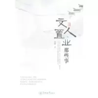 诺森文人置业那些事黄强著9787566800398暨南大学出版社
