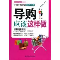 诺森导购应该这样做墨墨编著9787564050412北京理工大学出版社