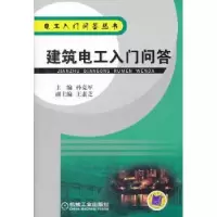 诺森建筑电工入门问答孙克军主编9787111366492机械工业出版社