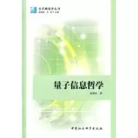诺森量子信息哲学吴国林9787500499879中国社会科学出版社
