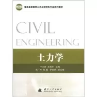 诺森土力学于小娟,王照宇主编9787118077865国防工业出版社