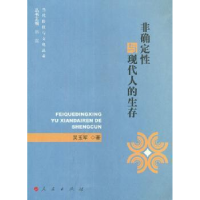 诺森非确定与现代人的生存吴玉军著9787010104362人民出版社