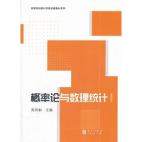 诺森概率论与数理统计苏均和主编9787543220195上海人民出版社