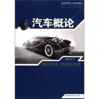 诺森汽车概论赵辉主编9787504740441中国物资出版社