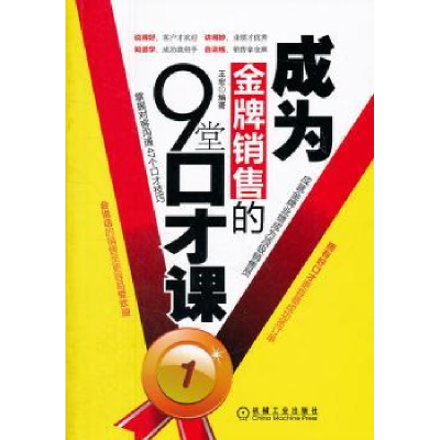 诺森成为销售的9堂口才课:1王宏编著9787111367048机械工业出版社