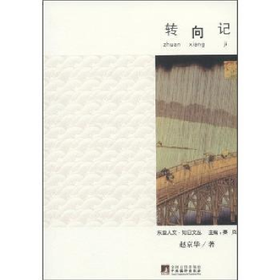 诺森转向记赵京华著9787511711199中央编译出版社
