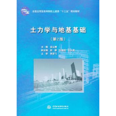 诺森土力学与地基基础徐云主编787508494432中国水利水电出版社
