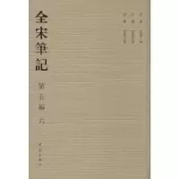 诺森全宋笔记:第五编:六朱易安[等]主编9787534770104大象出版社