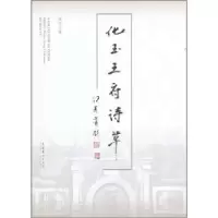 诺森化玉王府诗草杨化玉著9787503951930文化艺术出版社